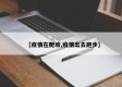 【疫情在爬坡,疫情出去跑步】