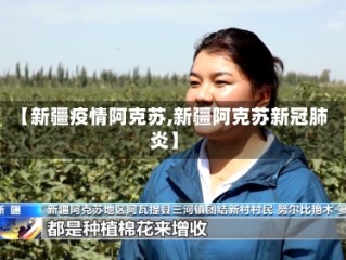 【新疆疫情阿克苏,新疆阿克苏新冠肺炎】