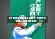 【吉林省疫情复工政策文件,吉林省疫情复工政策文件最新】