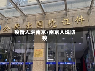 疫情入境南京/南京入境防疫