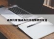 山民抗疫情/山东抗击疫情特别报道