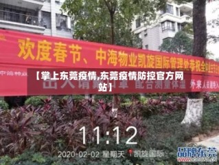 【掌上东莞疫情,东莞疫情防控官方网站】