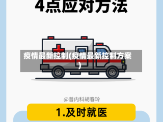 疫情最新控制(疫情最新控制方案)