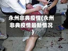 永州非典疫情(永州非典疫情最新情况)