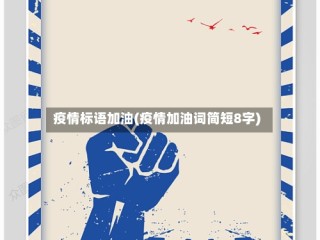 疫情标语加油(疫情加油词简短8字)