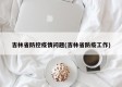 吉林省防控疫情问题(吉林省防疫工作)