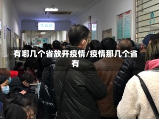 有哪几个省放开疫情/疫情那几个省有