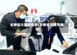 云南省大理州疫情(云南省大理市疫情)