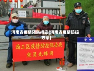 河南省疫情预防措施(河南省疫情防控方案)