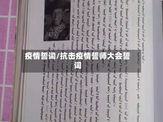 疫情誓词/抗击疫情誓师大会誓词