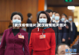 【武汉疫情短片,武汉疫情短片图片】