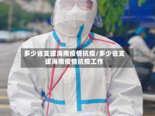 多少省支援海南疫情抗疫/多少省支援海南疫情抗疫工作