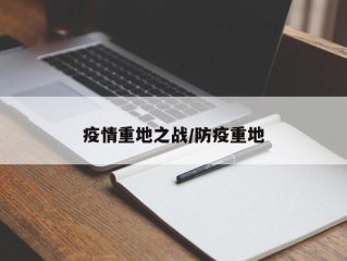 疫情重地之战/防疫重地