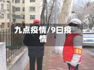 九点疫情/9曰疫情