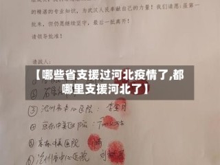 【哪些省支援过河北疫情了,都哪里支援河北了】