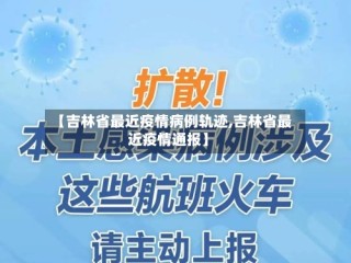【吉林省最近疫情病例轨迹,吉林省最近疫情通报】