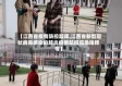 【江西省疫情防控题库,江西省新型冠状病毒感染的肺炎疫情防控应急指挥令】