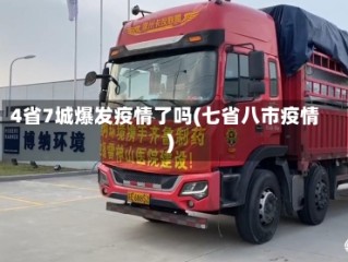 4省7城爆发疫情了吗(七省八市疫情)
