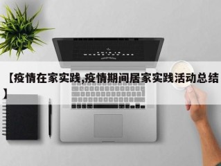 【疫情在家实践,疫情期间居家实践活动总结】