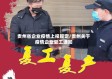 贵州省企业疫情上报规定/贵州关于疫情企业复工通知