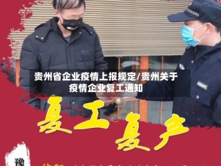 贵州省企业疫情上报规定/贵州关于疫情企业复工通知