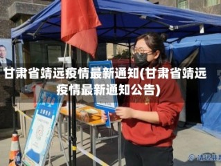 甘肃省靖远疫情最新通知(甘肃省靖远疫情最新通知公告)