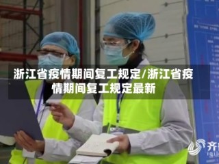 浙江省疫情期间复工规定/浙江省疫情期间复工规定最新