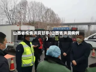 山西省疫情洪洞甘亭(山西省洪洞病例)