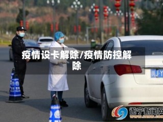 疫情设卡解除/疫情防控解除