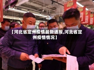 【河北省定州疫情最新通报,河北省定州疫情情况】