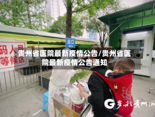 贵州省医院最新疫情公告/贵州省医院最新疫情公告通知
