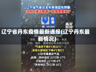 辽宁省丹东疫情最新通报(辽宁丹东最新情况)