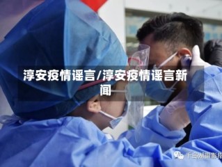 淳安疫情谣言/淳安疫情谣言新闻