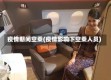 疫情期间空乘(疫情影响下空乘人员)