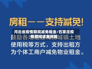 河北省疫情期间减免租金/石家庄疫情期间减免房租