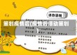 策划疫情后(疫情后活动策划)