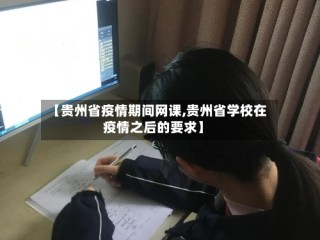 【贵州省疫情期间网课,贵州省学校在疫情之后的要求】