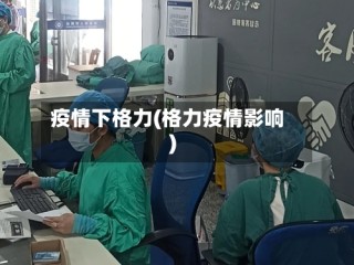 疫情下格力(格力疫情影响)