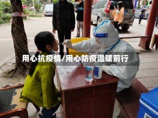 用心抗疫情/用心防疫温暖前行