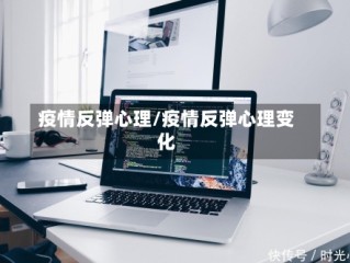 疫情反弹心理/疫情反弹心理变化