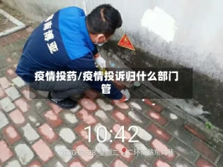 疫情投药/疫情投诉归什么部门管