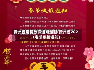 贵州省疫情放假通知最新(贵州省2021春节疫情通知)