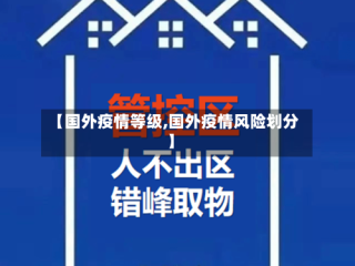 【国外疫情等级,国外疫情风险划分】
