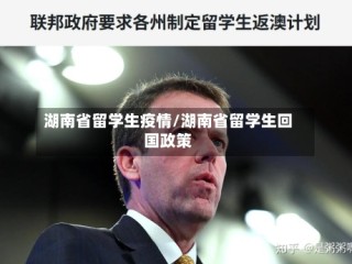 湖南省留学生疫情/湖南省留学生回国政策