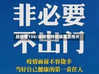 战疫情150/战疫情特别报道宣传片