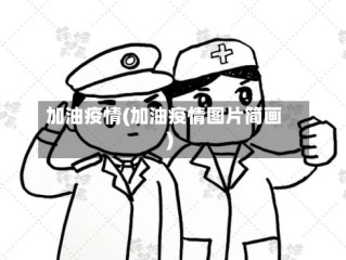 加油疫情(加油疫情图片简画)