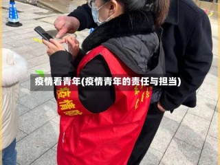 疫情看青年(疫情青年的责任与担当)