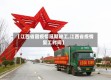 【江西省因疫情延期竣工,江西省疫情复工时间】