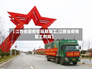 【江西省因疫情延期竣工,江西省疫情复工时间】
