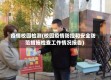 疫情校园检测(校园疫情防控和安全防范措施检查工作情况报告)